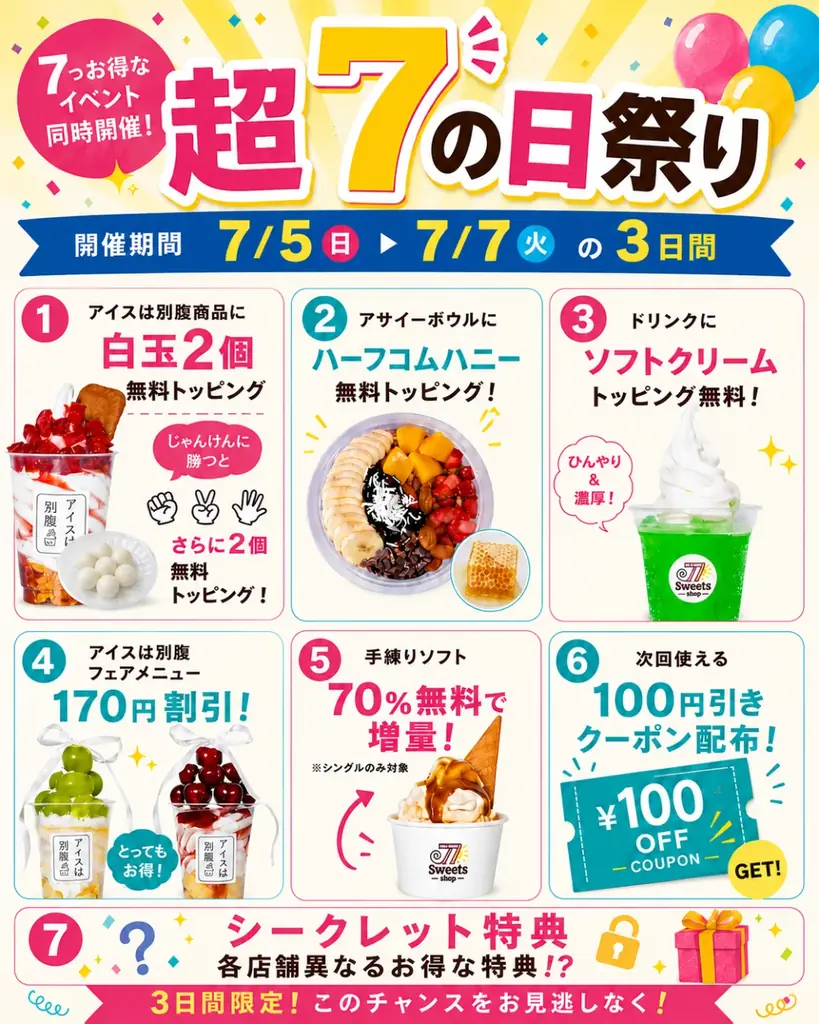 【77Sweets shop】全店同時開催！年に1度の「超7の日祭り」7月5日(日)〜7日(火)の3日間限定開催！ 画像 2