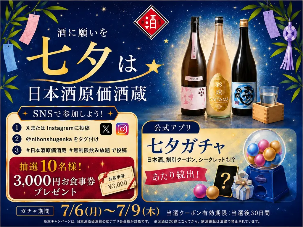 【酒に願いを】日本酒ファンに贈る七夕企画！日本酒や割引クーポンが当たるガチャに加え、SNS投稿で3,000円分お食事券が当たる抽選企画も｜日本酒原価酒蔵にて7/6(月)〜7/9(木)で開催 画像 1