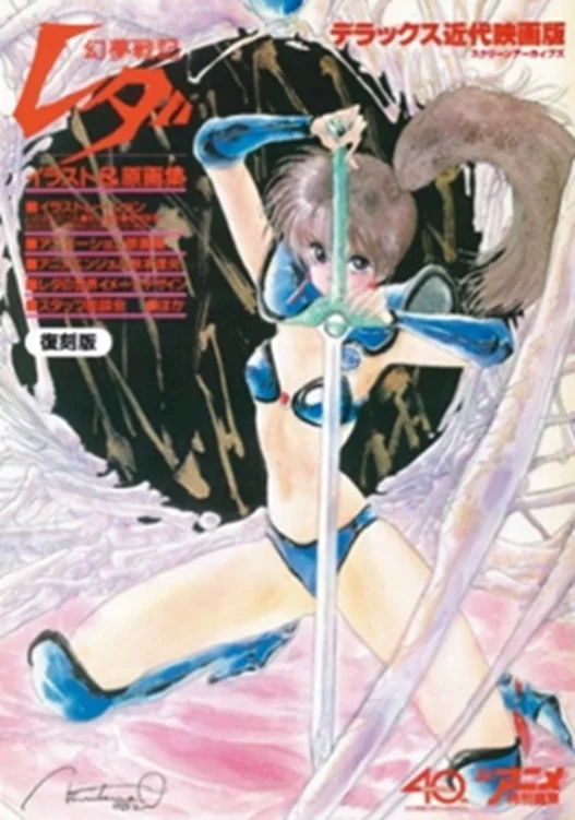 幻夢戦記レダ復刻発売