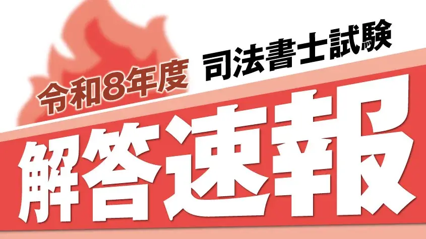 令和8年度司法書士試験の解答速報を本日13時公開