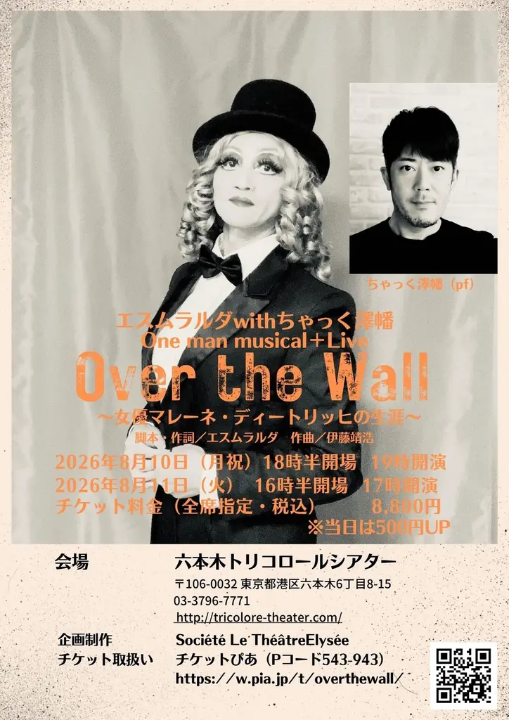 エスムラルダ主演『Over the Wall』8/10-11上演