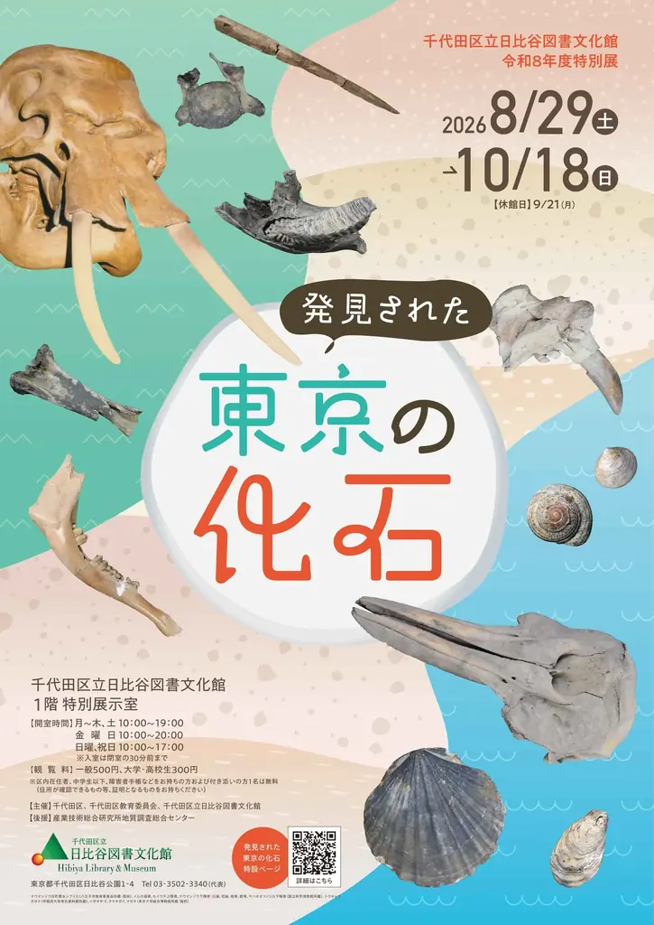 特別展「発見された東京の化石」を千代田区立日比谷図書文化館にて開催　2026年8月29日（土）～10月18日（日） 画像 3