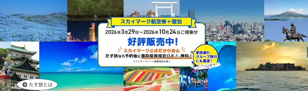臨時便連動たす旅販売開始