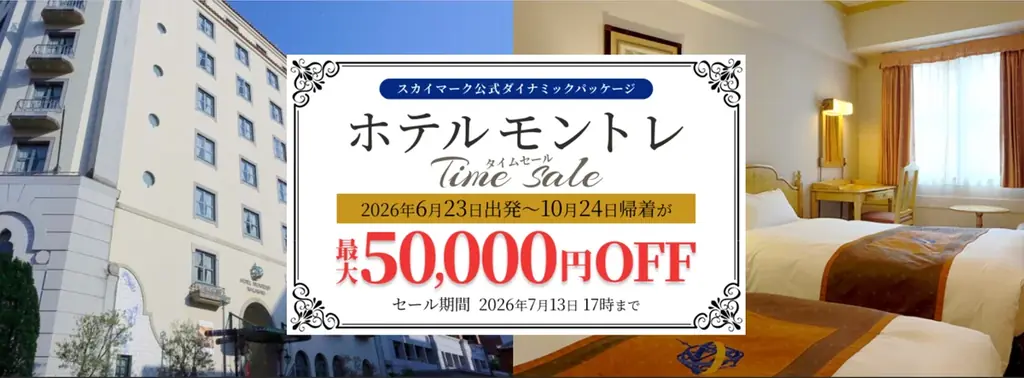 スカイマーク2026年7月臨時便の運航決定に伴い、公式ダイナミックパッケージ「たす旅」で対象便を同時発売開始!〜羽田=福岡、羽田=那覇の夏の旅行・帰省がさらにお得で便利に〜 画像 11