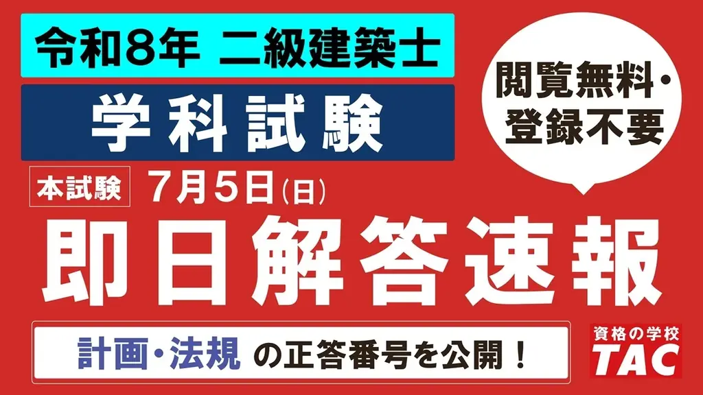 TACが当日公開　二級建築士学科の解答速報