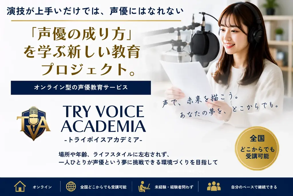 現場視点で学ぶオンライン声優塾TRY VOICE ACADEMIA開校