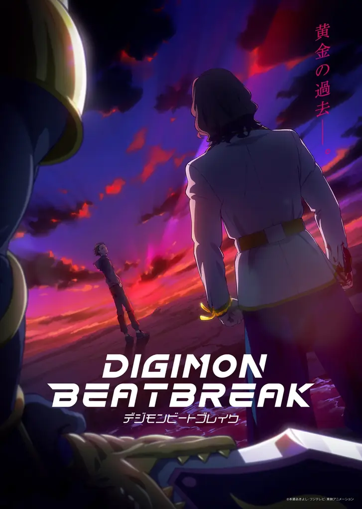 7月12日放送開始 デジモンBEATBREAK新章ビジュアル公開