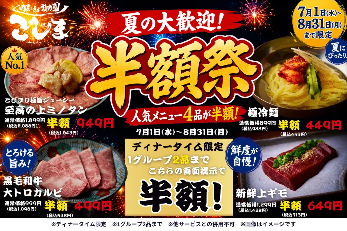 『夏の半額祭』人気メニュー4品が半額に！を7月・8月限定の夏の大感謝祭を開催！ 画像 1