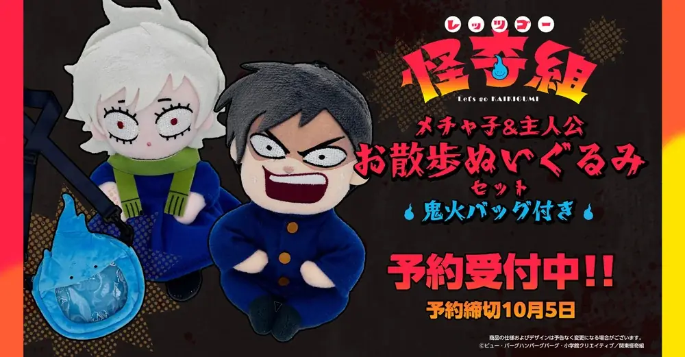 TVアニメ『レッツゴー怪奇組』より「メチャ子&主人公 お散歩ぬいぐるみセット（鬼火バッグ付き）」、ホビーECサイト『FURYU HOBBY MALL』にて予約受付中 画像 1