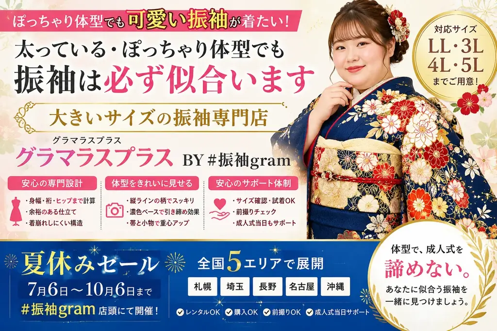 札幌、名古屋、沖縄「振袖を諦めないで。」ぽっちゃり体型・大きいサイズ専門ブランド『グラマラスプラス BY #振袖gram』が夏休みセールを開催 画像 1