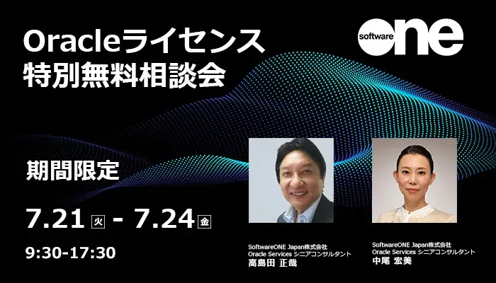 Oracleライセンス相談会
