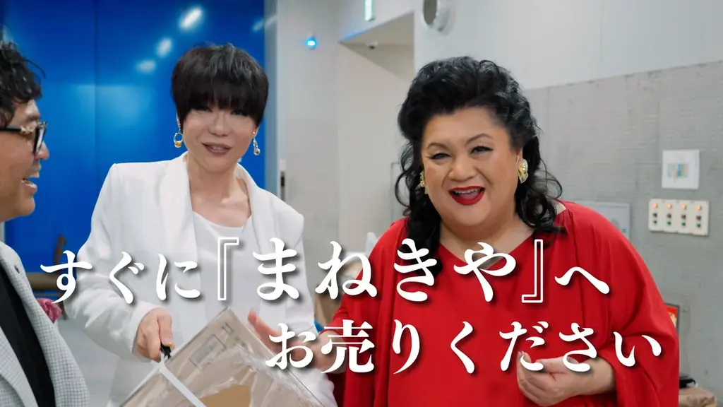 マツコ・デラックスさん×ミッツ・マングローブさんがCMで初共演マツコさんも思わず「頭おかしいわよ、このCM！」と絶叫した「買取 まねきや」新TVCMが、7月6日（月）より放映開始！ 画像 3