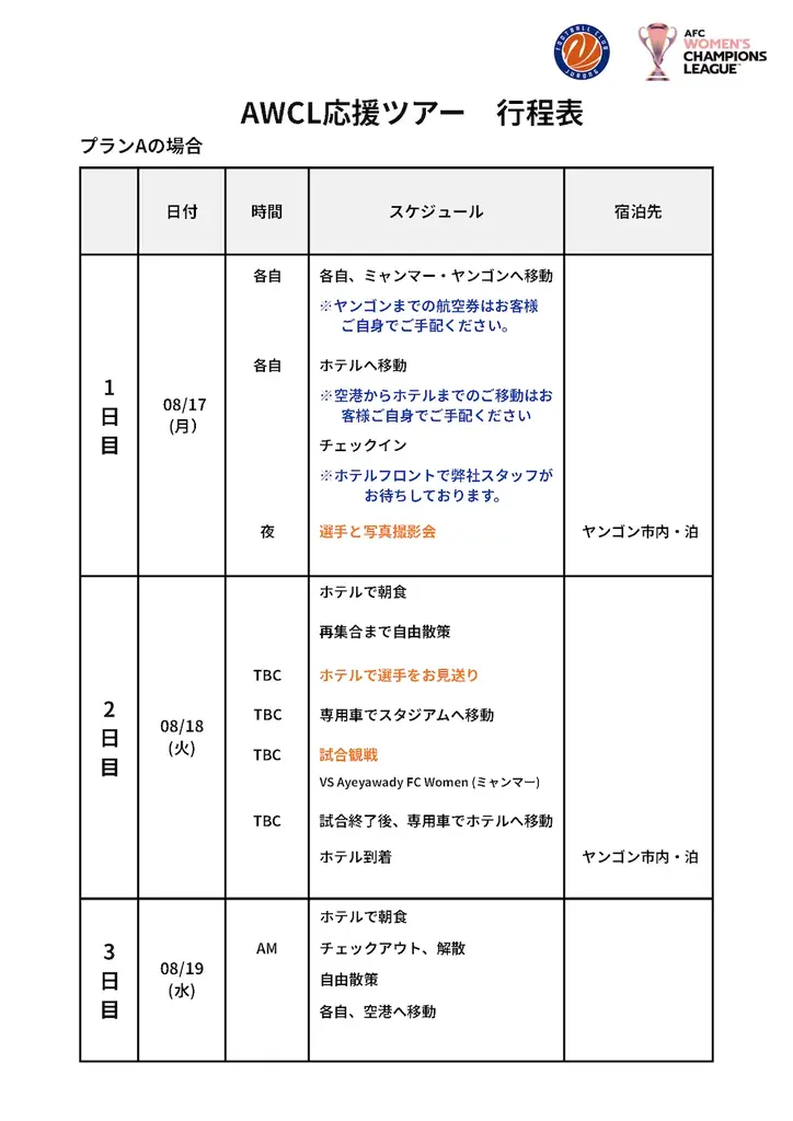 ＜AWCL予選＞公式応援ツアー詳細発表＆優先仮エントリー開始 画像 2