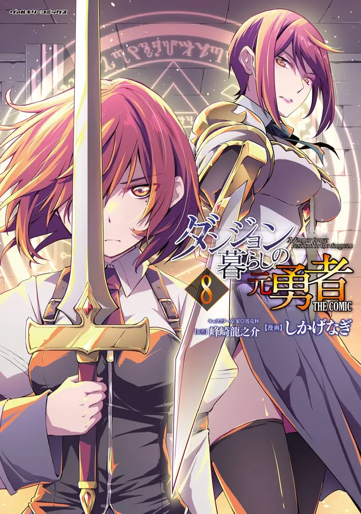 7月8日発売『ダンジョン暮らしの元勇者』8巻、決戦描く