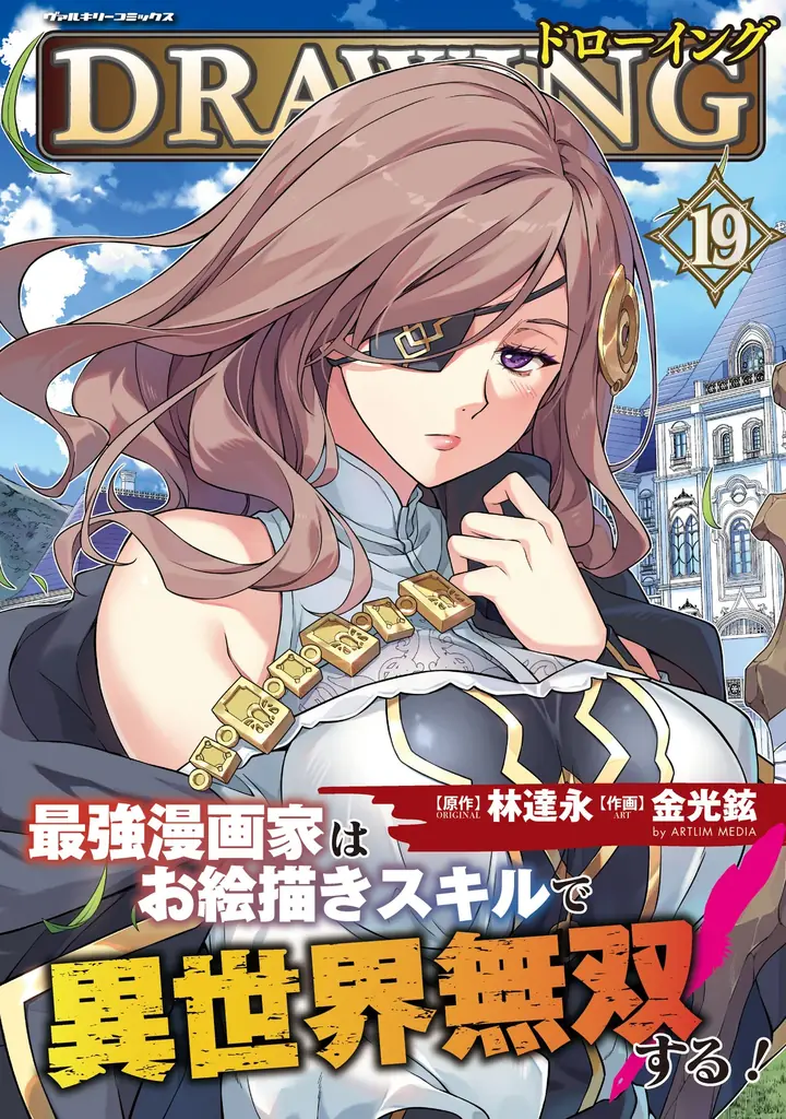 7月8日発売『ドローイング』19巻、描き下ろし特典多数