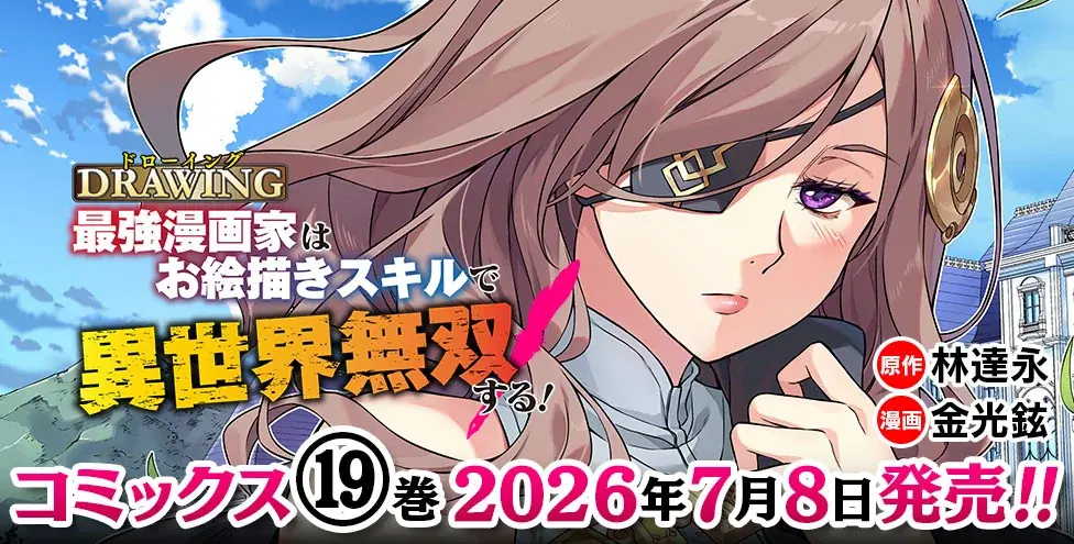 各電子書籍サイトでランクイン常連の大人気異世界召喚チートファンタジー最新巻『ドローイング　最強漫画家はお絵描きスキルで異世界無双する！19』発売！描き下ろし多数！豪華店舗特典一覧も公開 画像 3
