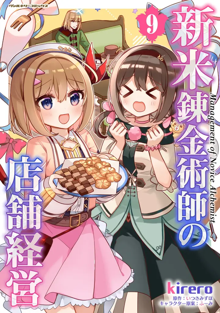 7月8日発売『新米錬金術師の店舗経営9』描き下ろし多数