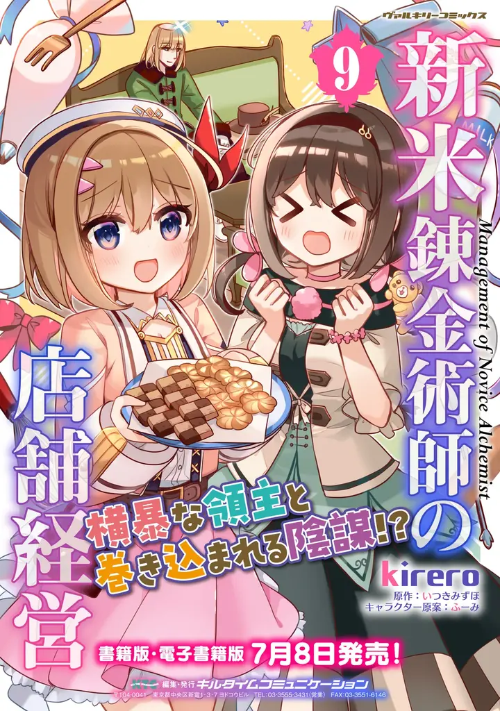 「小説家になろう」発でファンタジア文庫(KADOKAWA刊)の大人気ライトノベルコミカライズ！2022年にアニメ化もされた、キュートなお仕事スローライフ『新米錬金術師の店舗経営』最新第9巻発売 画像 11