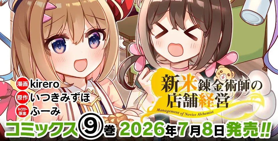 「小説家になろう」発でファンタジア文庫(KADOKAWA刊)の大人気ライトノベルコミカライズ！2022年にアニメ化もされた、キュートなお仕事スローライフ『新米錬金術師の店舗経営』最新第9巻発売 画像 3
