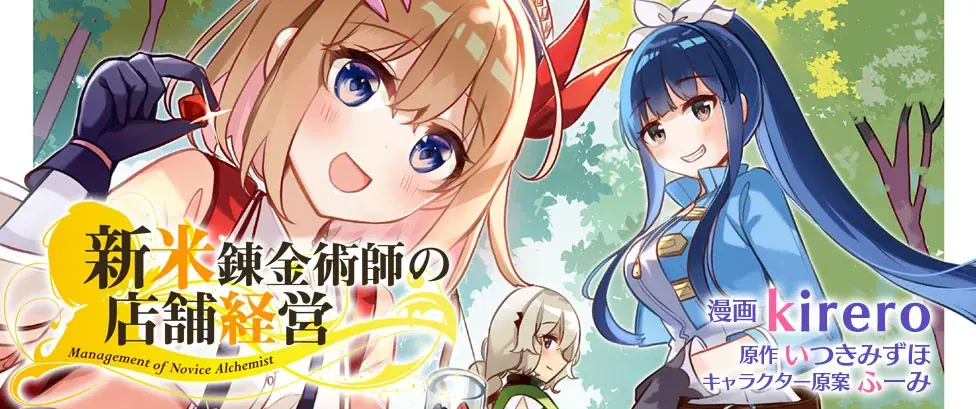 「小説家になろう」発でファンタジア文庫(KADOKAWA刊)の大人気ライトノベルコミカライズ！2022年にアニメ化もされた、キュートなお仕事スローライフ『新米錬金術師の店舗経営』最新第9巻発売 画像 4
