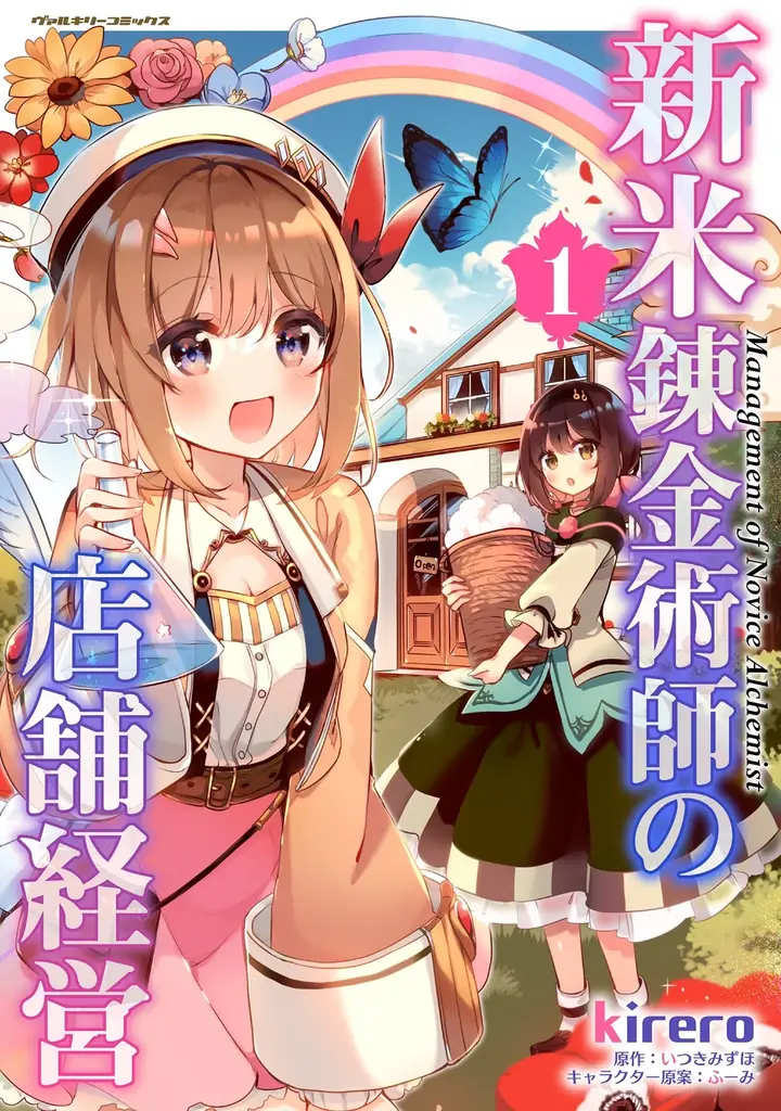 「小説家になろう」発でファンタジア文庫(KADOKAWA刊)の大人気ライトノベルコミカライズ！2022年にアニメ化もされた、キュートなお仕事スローライフ『新米錬金術師の店舗経営』最新第9巻発売 画像 5