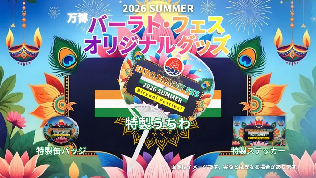 大阪・関西万博３大ビリヤニが万博記念公園に集結！「万博バーラトフェス/ビリヤニ祭」開催！ 画像 2