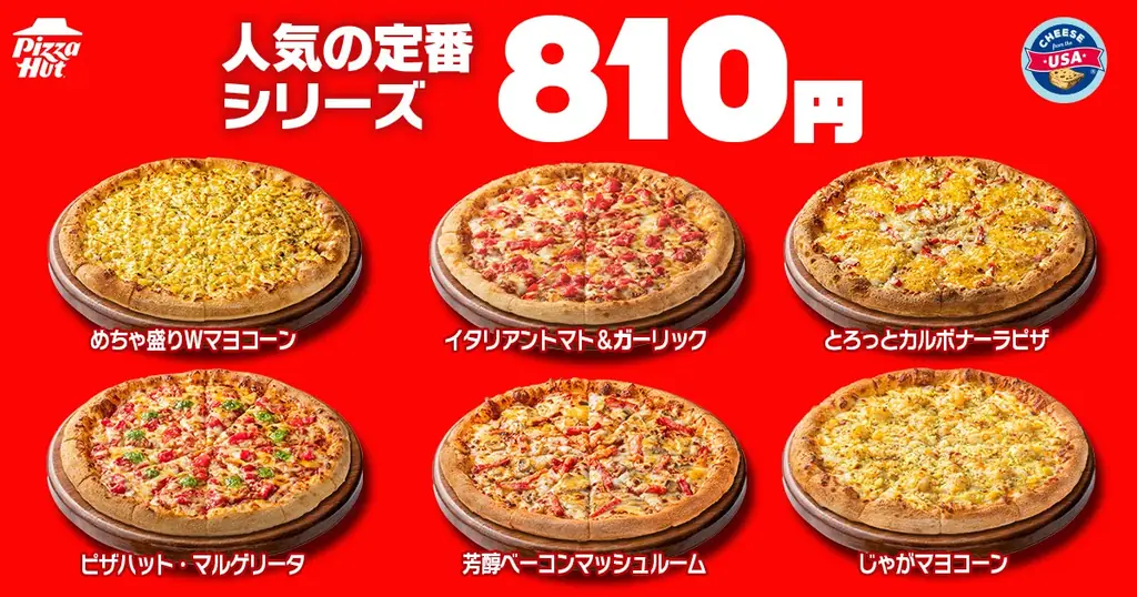 【毎月ピザハットの”ハットの日”は超おトクな3日間！】物価高も何のその！！7月もお持ち帰り限定でMサイズ810円〜の超特大セール実施！ 画像 2