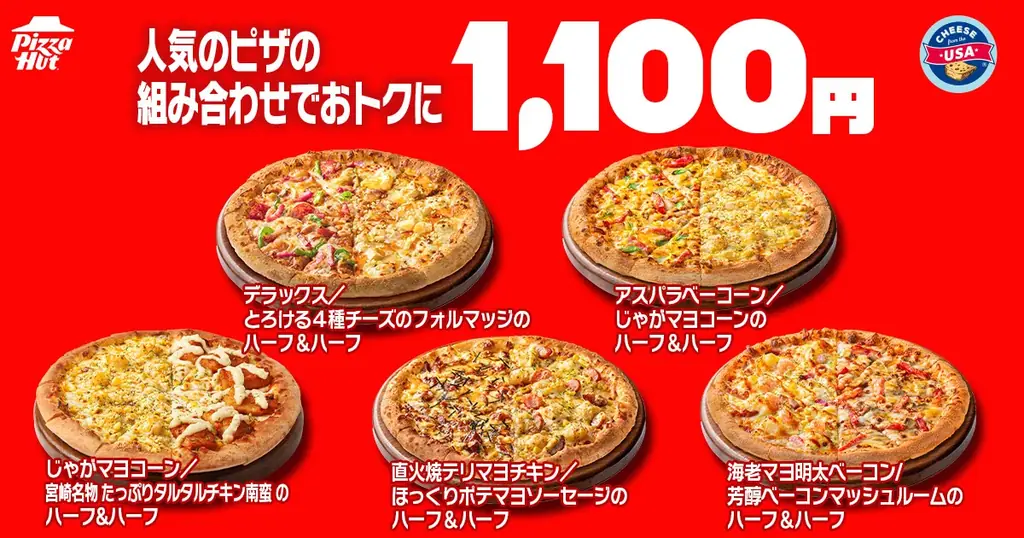 【毎月ピザハットの”ハットの日”は超おトクな3日間！】物価高も何のその！！7月もお持ち帰り限定でMサイズ810円〜の超特大セール実施！ 画像 3