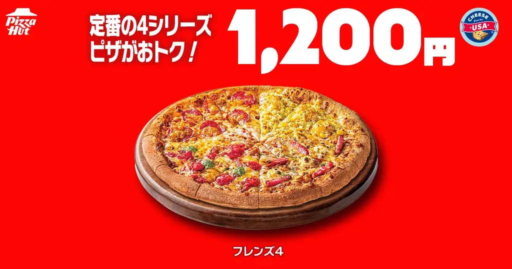 【毎月ピザハットの”ハットの日”は超おトクな3日間！】物価高も何のその！！7月もお持ち帰り限定でMサイズ810円〜の超特大セール実施！ 画像 4