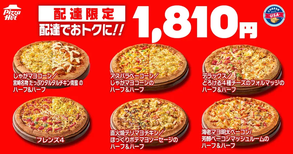 【毎月ピザハットの”ハットの日”は超おトクな3日間！】物価高も何のその！！7月もお持ち帰り限定でMサイズ810円〜の超特大セール実施！ 画像 6