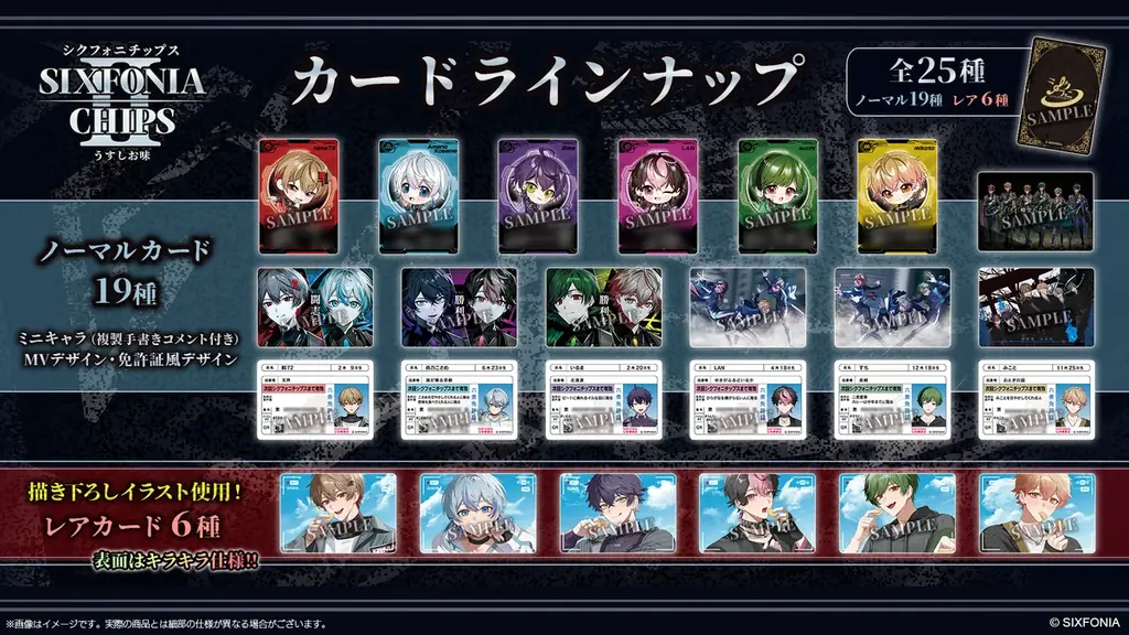 2.5次元タレントグループ「シクフォニ」のオリジナルカード付き『シクフォニチップスⅡ うすしお味』を7月14日（火）より発売開始！ 画像 2
