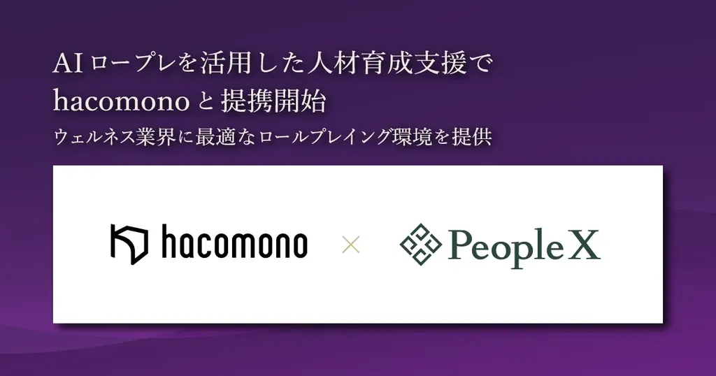 PeopleX、AIロープレを活用した人材育成支援でhacomonoと提携開始 画像 1