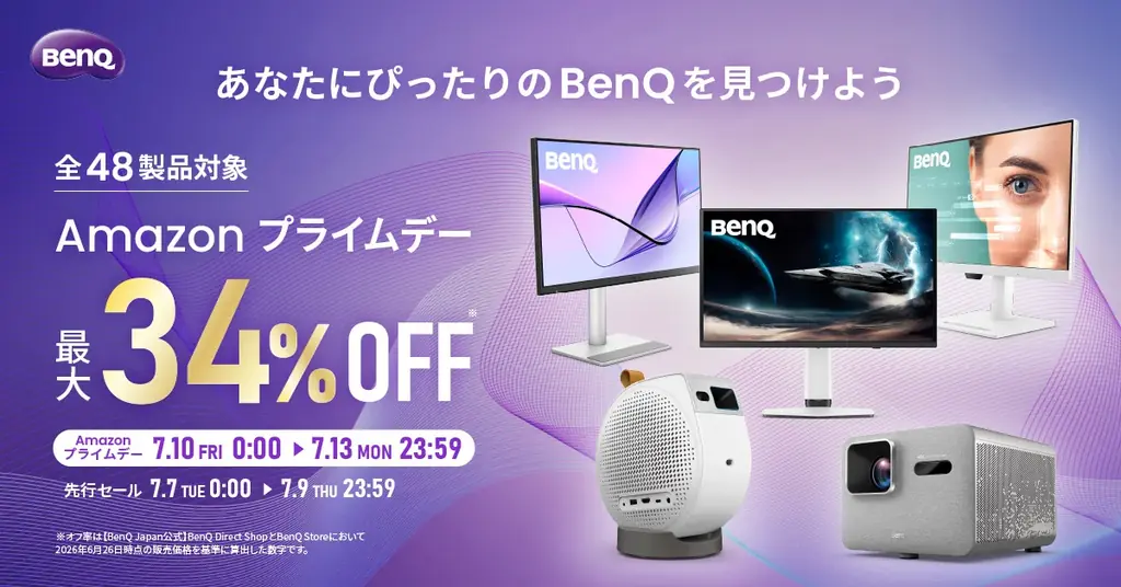 7/10開始 BenQがAmazonプライムデーで48製品セール