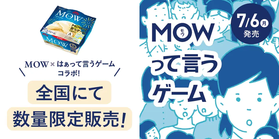 森永乳業×クラダシ、「MOWTTAINAI PROJECT」第二弾「MOW（モウ） バニラ（MOW って言うゲームパッケージ）」を販売 画像 1