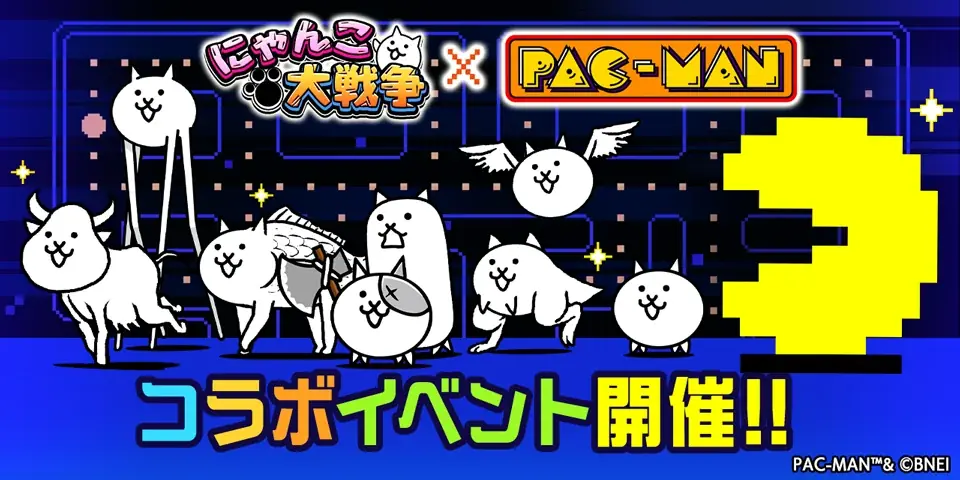 にゃんこ大戦争×パックマン、期間限定コラボ開幕