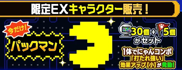 『パックマン』×『にゃんこ大戦争』期間限定コラボイベント開催！ 画像 2