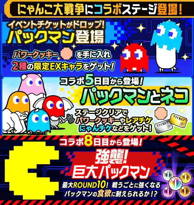 『パックマン』×『にゃんこ大戦争』期間限定コラボイベント開催！ 画像 3