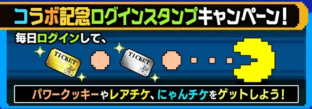 『パックマン』×『にゃんこ大戦争』期間限定コラボイベント開催！ 画像 4