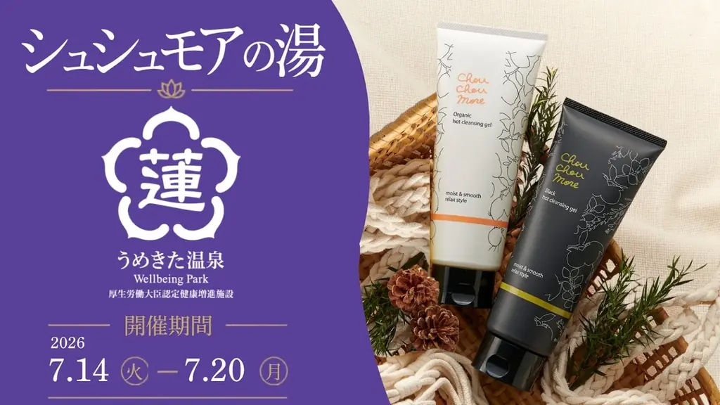 「シュシュモア　ホットクレンジングジェル」×「うめきた温泉 蓮 Wellbeing Park」コラボレーションイベント 画像 1