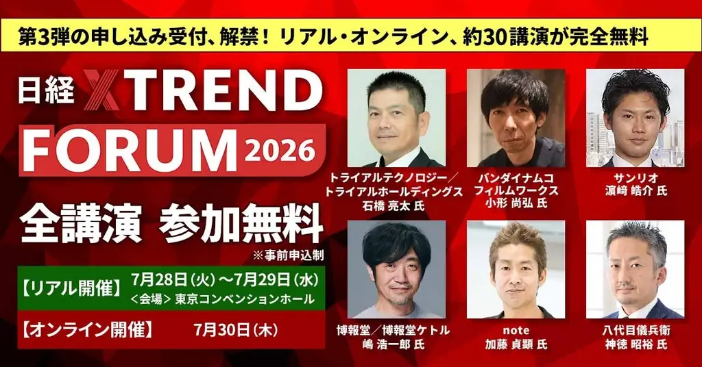 日経クロストレンドFORUM