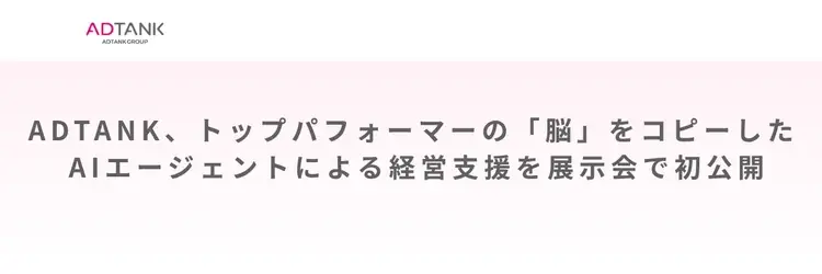 7月22日幕張で公開　ADTANKの“トップ脳”AIエージェント