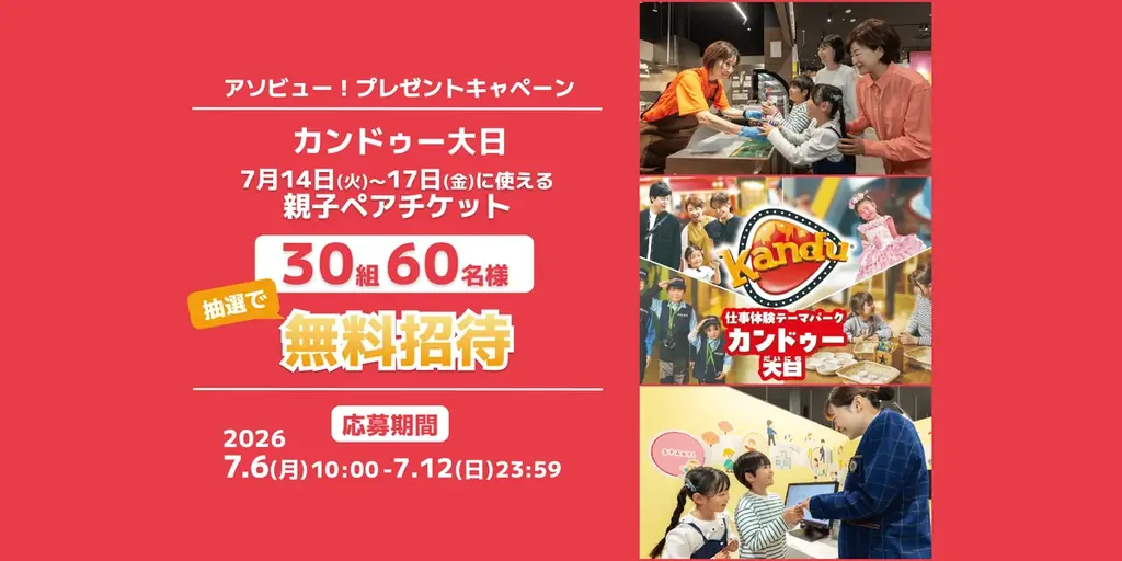 カンドゥー親子チケット