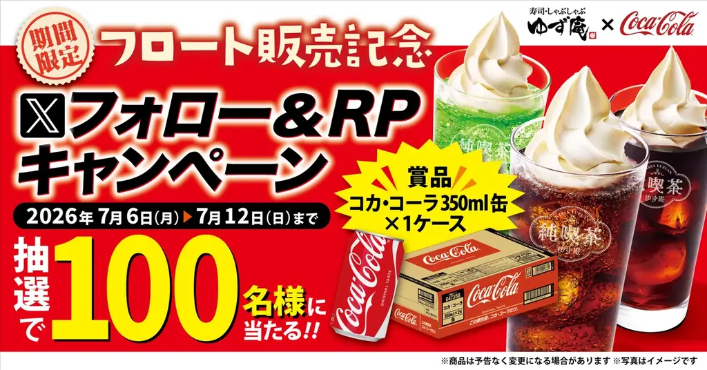 ゆず庵、夏フロート記念でコカ・コーラ1ケースが当たる