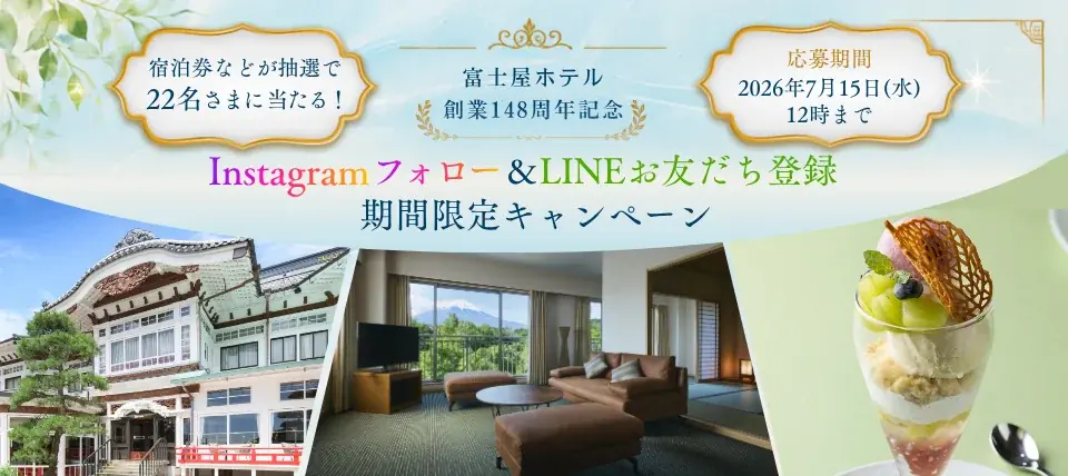7月15日開催｜富士屋ホテル148周年デジタル企画
