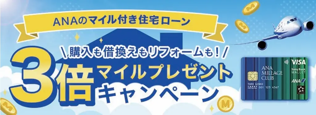 「ANAのマイル付き住宅ローン　3倍マイルプレゼントキャンペーン」実施のお知らせ 画像 1