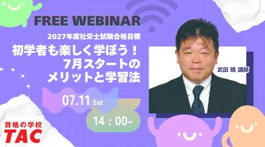 【TAC社労士】7/11(土)無料オンラインセミナー「初学者も楽しく学ぼう！7月スタートのメリットと学習法」開催！ 画像 1