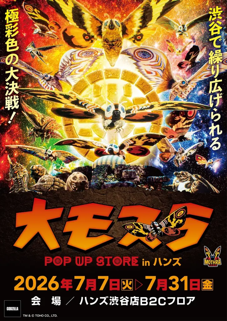 7月7日開幕 ハンズ渋谷で大モスラポップアップ開催