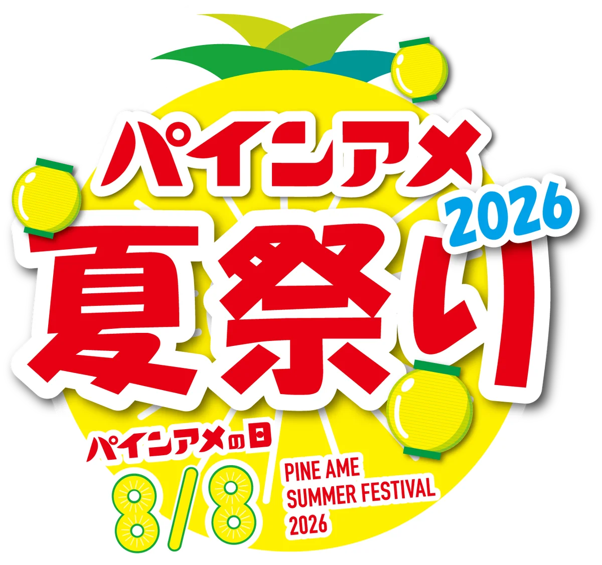 8月8日開催 パインアメ夏祭り2026〜75周年を大阪で祝う