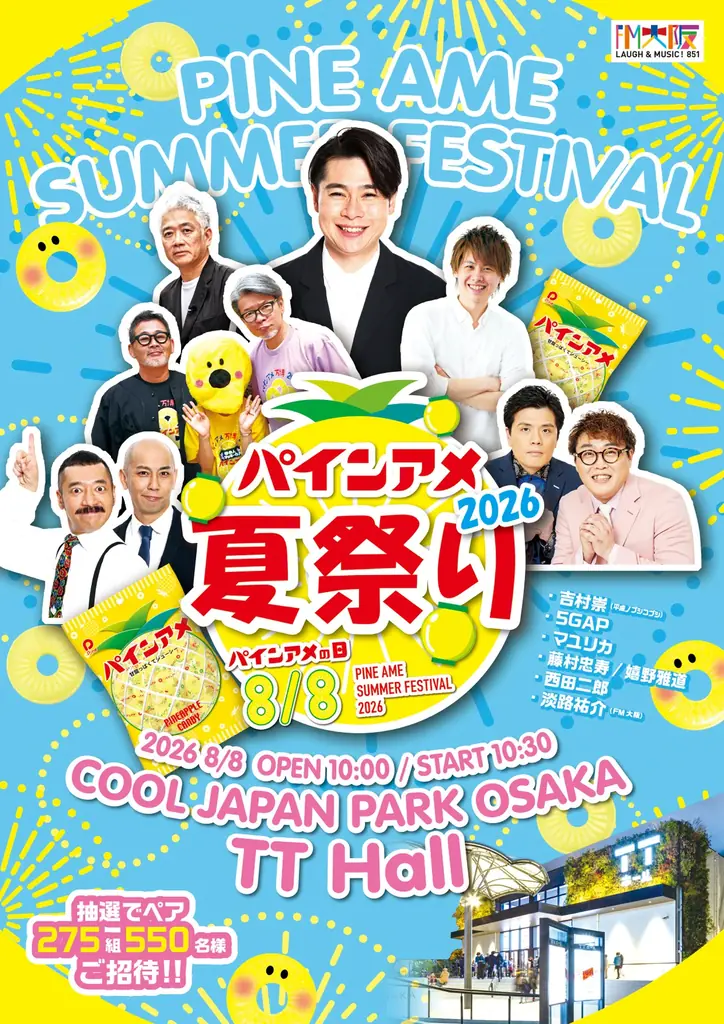 ８月８日は“パインアメの日”！パインアメを通して笑顔の輪が広がるイベント「パインアメ夏祭り2026」開催！　COOL JAPAN PARK　OSAKA　TTホールにて 画像 2