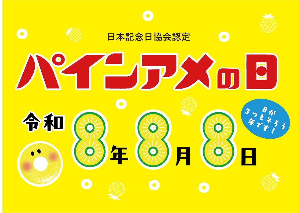 ８月８日は“パインアメの日”！パインアメを通して笑顔の輪が広がるイベント「パインアメ夏祭り2026」開催！　COOL JAPAN PARK　OSAKA　TTホールにて 画像 3
